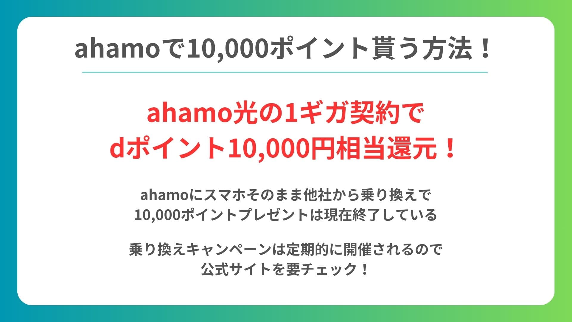 ahamo キャンペーン 10000ポイント