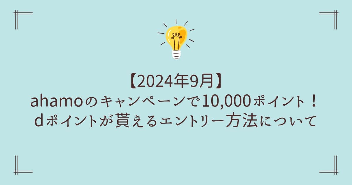 ahamo キャンペーン 10000ポイント