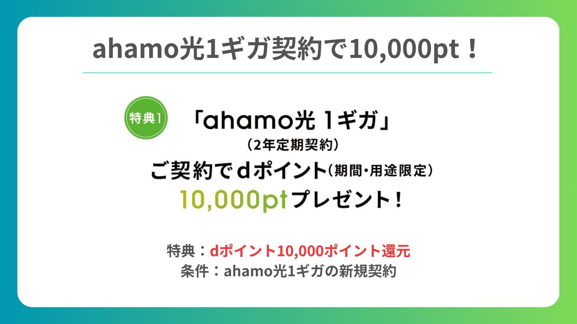 ahamo キャンペーン 10000ポイント