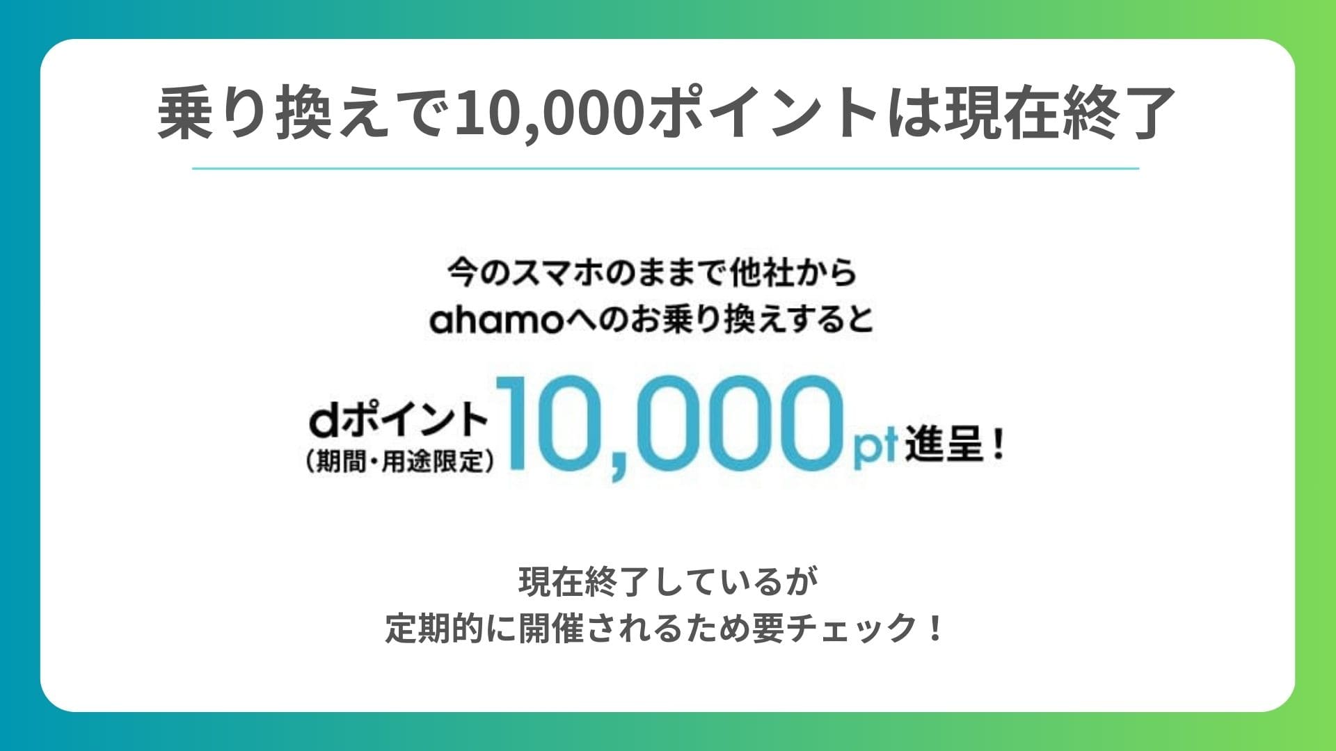 ahamo キャンペーン 10000ポイント