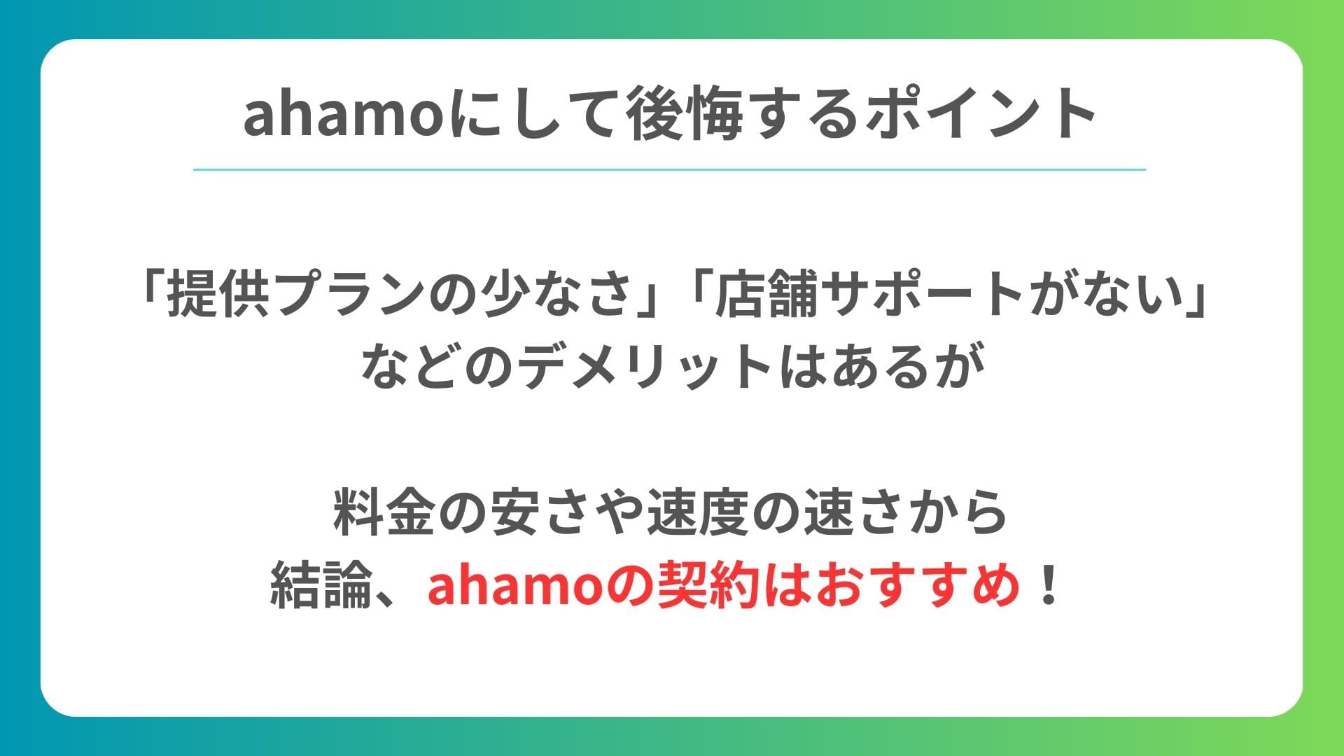 ahamoにして後悔