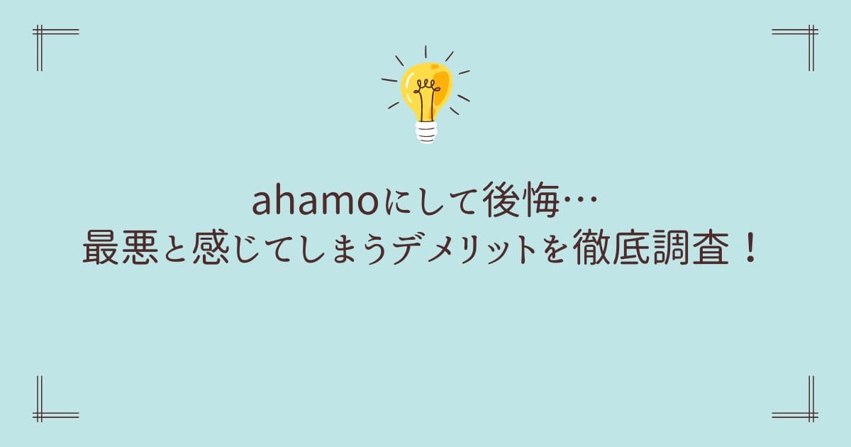 ahamoにして後悔