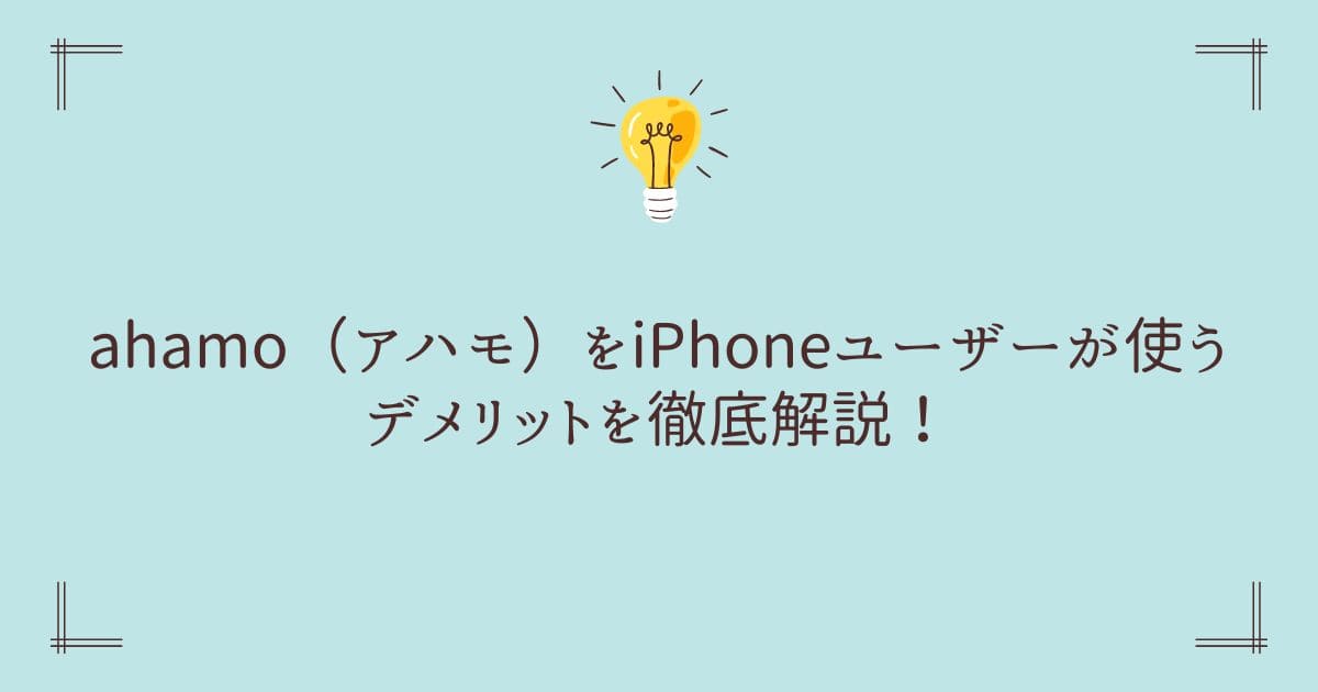 アハモ デメリット iphone