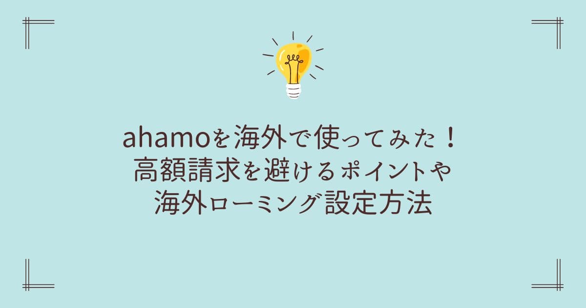 ahamo 海外で使ってみた